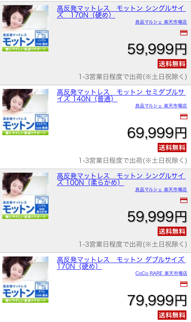 楽天市場でのモットンの価格