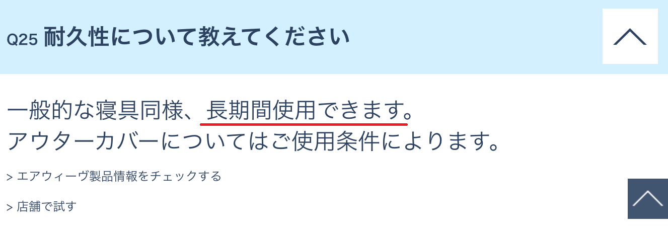 エアウィーブの耐久性
