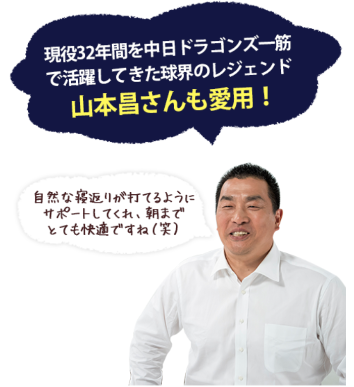 モットンは山本昌が愛用