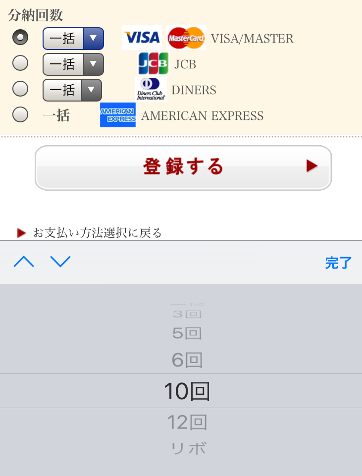 モットンの支払回数